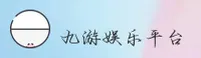 九游(9YOU)官方网站 - 值得信赖的游戏平台