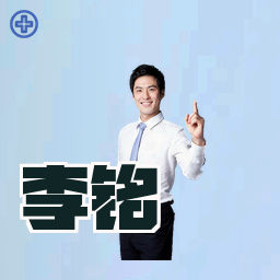 李铭