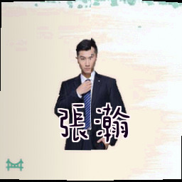 张瀚